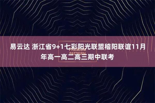 易云达 浙江省9+1七彩阳光联盟稽阳联谊11月年高一高二高三期中联考